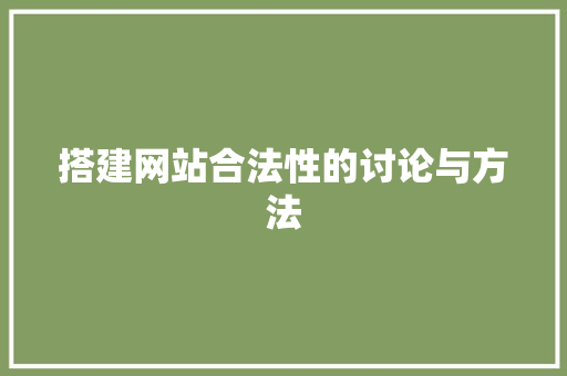 搭建网站合法性的讨论与方法