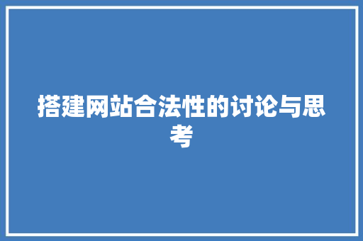 搭建网站合法性的讨论与思考