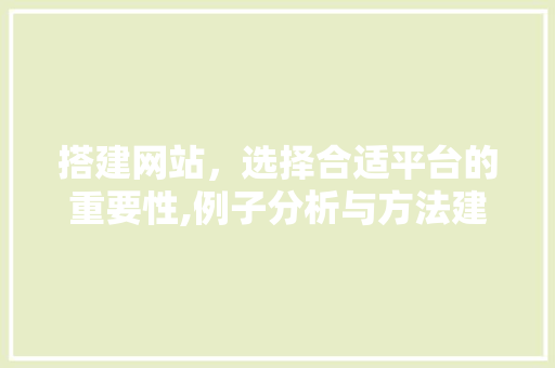 搭建网站，选择合适平台的重要性,例子分析与方法建议 搭建网站，选择合适平台的重要性,例子分析与方法建议 搜狗SEO