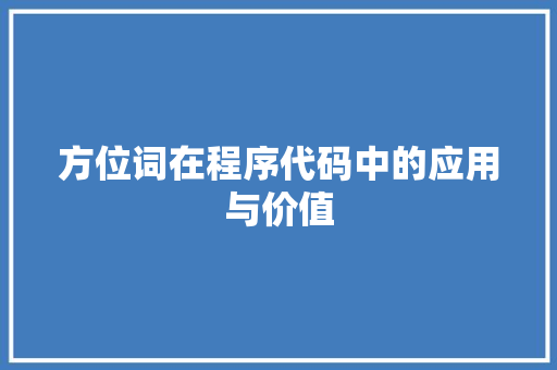 方位词在程序代码中的应用与价值