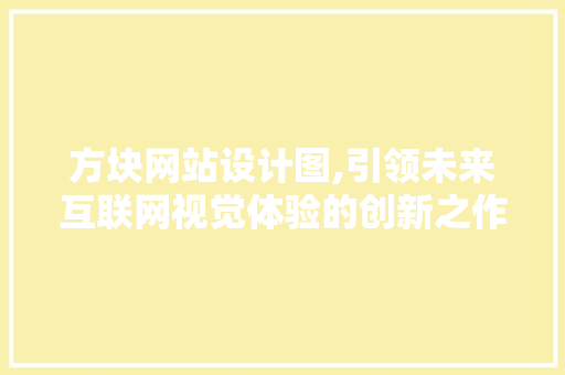 方块网站设计图,引领未来互联网视觉体验的创新之作
