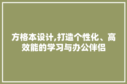 方格本设计,打造个性化、高效能的学习与办公伴侣
