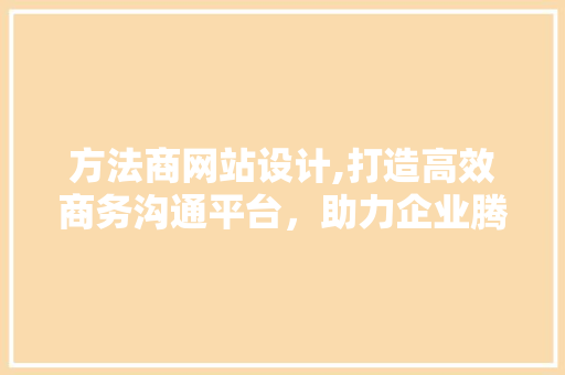 方法商网站设计,打造高效商务沟通平台，助力企业腾飞