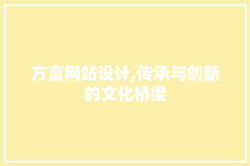 方言网站设计,传承与创新的文化桥梁