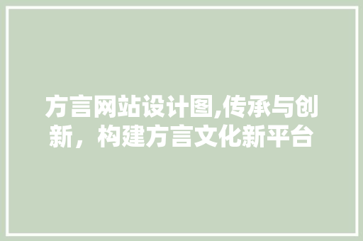 方言网站设计图,传承与创新，构建方言文化新平台 方言网站设计图,传承与创新，构建方言文化新平台 神马SEO