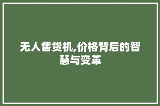 无人售货机,价格背后的智慧与变革