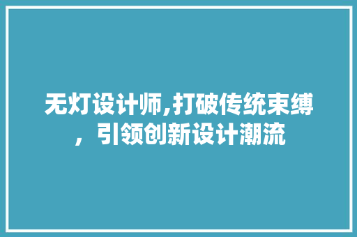 无灯设计师,打破传统束缚，引领创新设计潮流