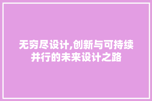 无穷尽设计,创新与可持续并行的未来设计之路