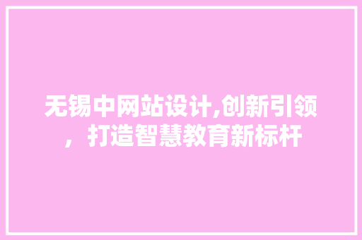 无锡中网站设计,创新引领，打造智慧教育新标杆