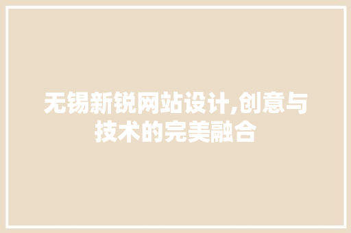 无锡新锐网站设计,创意与技术的完美融合