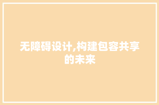 无障碍设计,构建包容共享的未来