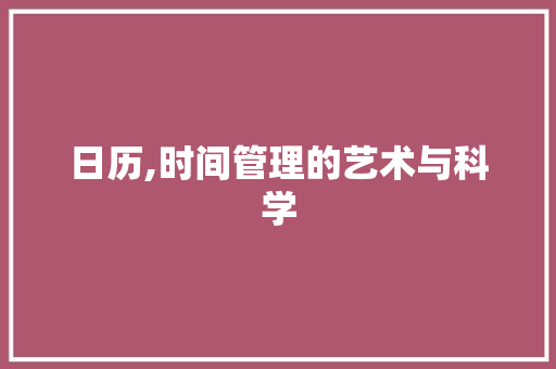 日历,时间管理的艺术与科学