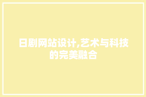 日剧网站设计,艺术与科技的完美融合