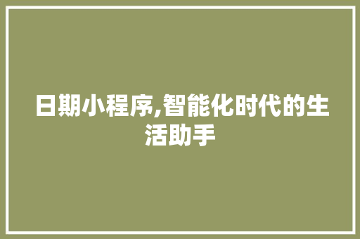 日期小程序,智能化时代的生活助手