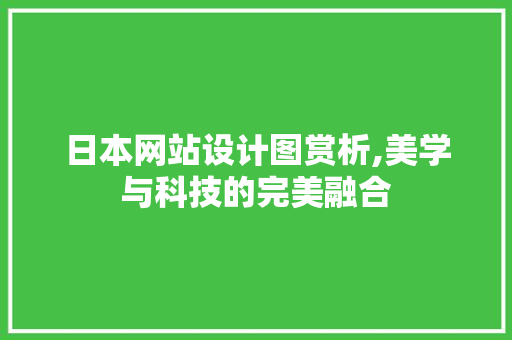 日本网站设计图赏析,美学与科技的完美融合