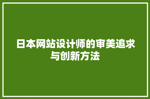 日本网站设计师的审美追求与创新方法