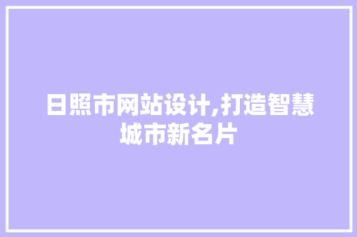 日照市网站设计,打造智慧城市新名片
