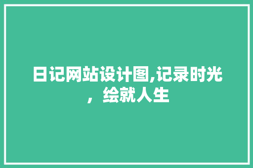 日记网站设计图,记录时光，绘就人生