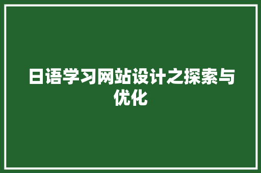 日语学习网站设计之探索与优化