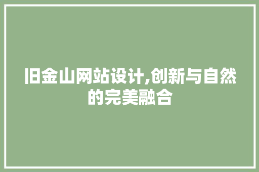 旧金山网站设计,创新与自然的完美融合