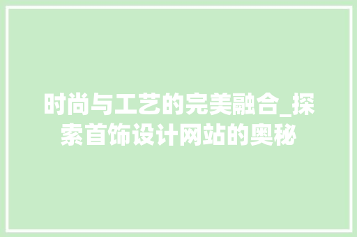 时尚与工艺的完美融合_探索首饰设计网站的奥秘