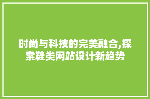 时尚与科技的完美融合,探索鞋类网站设计新趋势