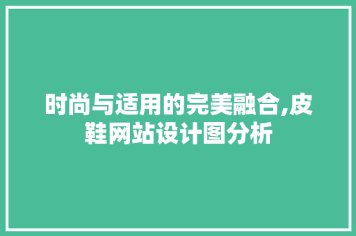 时尚与适用的完美融合,皮鞋网站设计图分析