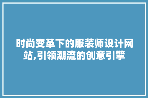 时尚变革下的服装师设计网站,引领潮流的创意引擎