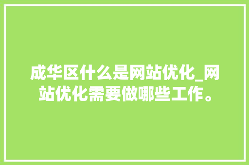 成华区什么是网站优化_网站优化需要做哪些工作。