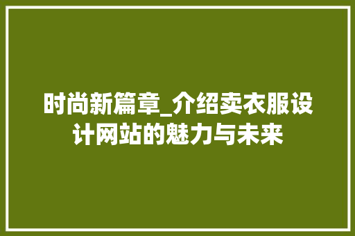 时尚新篇章_介绍卖衣服设计网站的魅力与未来