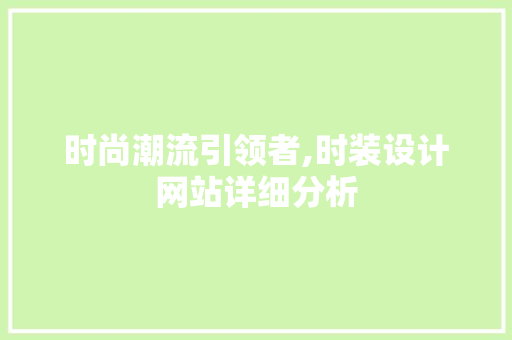 时尚潮流引领者,时装设计网站详细分析