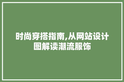 时尚穿搭指南,从网站设计图解读潮流服饰