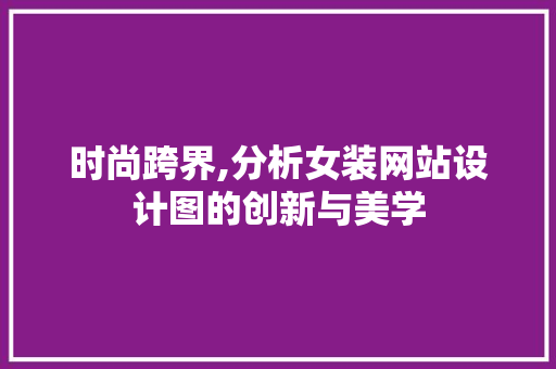 时尚跨界,分析女装网站设计图的创新与美学