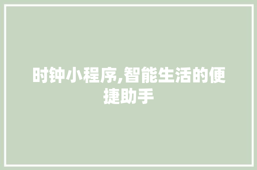 时钟小程序,智能生活的便捷助手 时钟小程序,智能生活的便捷助手 必应SEO
