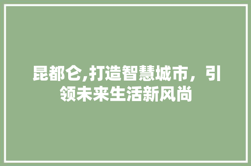 昆都仑,打造智慧城市，引领未来生活新风尚 昆都仑,打造智慧城市，引领未来生活新风尚 必应SEO