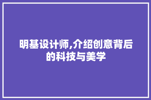 明基设计师,介绍创意背后的科技与美学