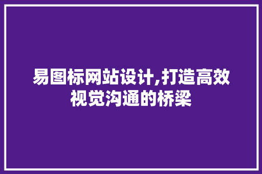 易图标网站设计,打造高效视觉沟通的桥梁