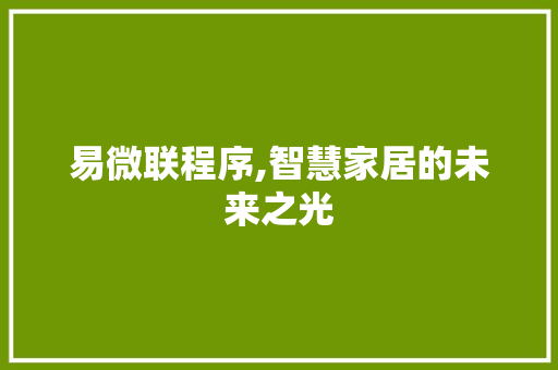 易微联程序,智慧家居的未来之光
