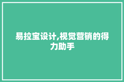 易拉宝设计,视觉营销的得力助手
