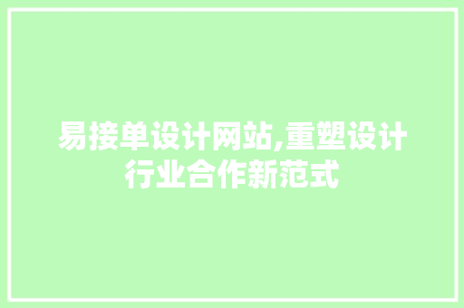易接单设计网站,重塑设计行业合作新范式