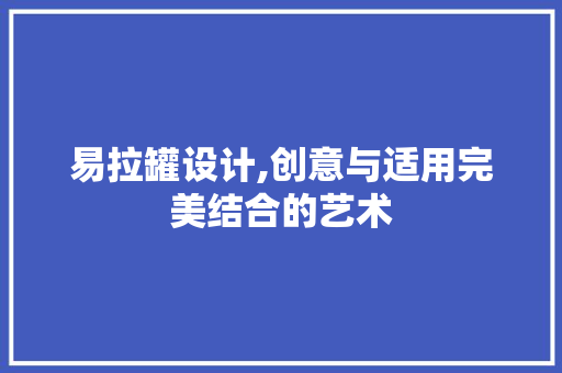 易拉罐设计,创意与适用完美结合的艺术