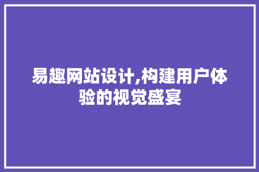 易趣网站设计,构建用户体验的视觉盛宴