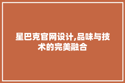 星巴克官网设计,品味与技术的完美融合