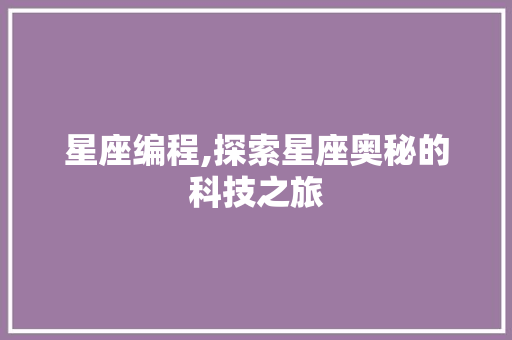 星座编程,探索星座奥秘的科技之旅