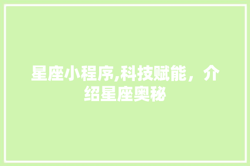 星座小程序,科技赋能，介绍星座奥秘