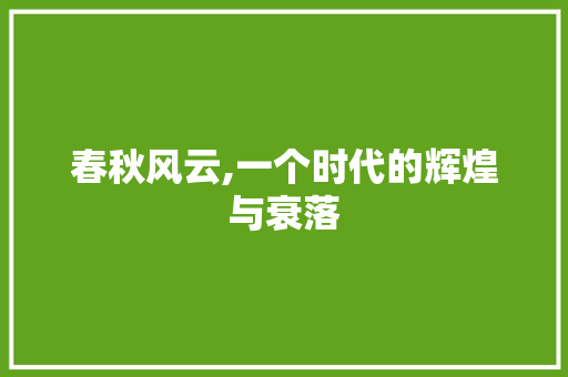 春秋风云,一个时代的辉煌与衰落