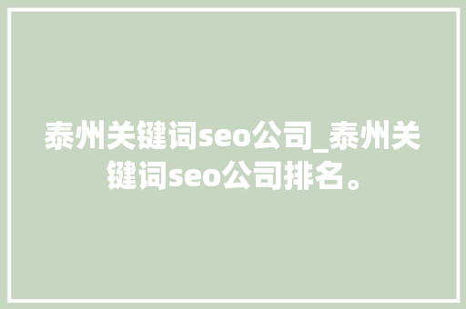 泰州关键词seo公司_泰州关键词seo公司排名。 泰州关键词seo公司_泰州关键词seo公司排名。 SEO关键词