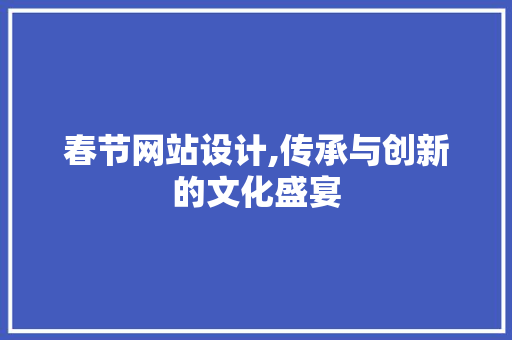春节网站设计,传承与创新的文化盛宴