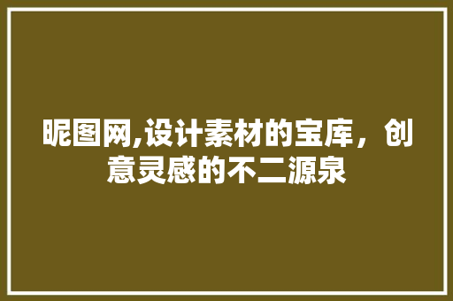 昵图网,设计素材的宝库，创意灵感的不二源泉