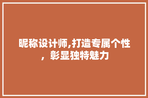 昵称设计师,打造专属个性，彰显独特魅力